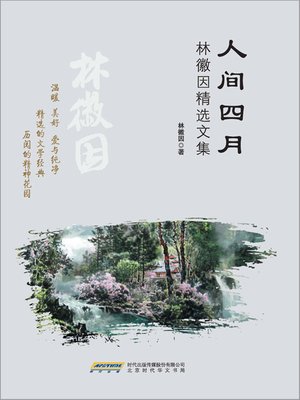 cover image of 人间四月